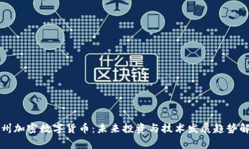常州加密数字货币：未来投资与技术发展趋势解析