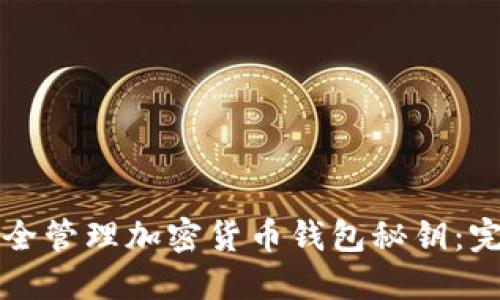 如何安全管理加密货币钱包秘钥：完整指南