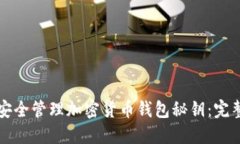 如何安全管理加密货币钱包秘钥：完整指南
