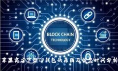 苹果商店下架TP钱包的原因及恢复时间分析