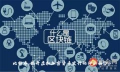 比特币：揭开虚拟加密货币发行的神秘面纱