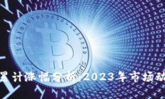 加密货币累计涨幅分析：2023年市场动态与趋势