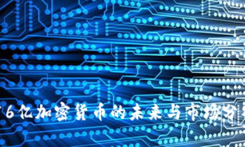 16亿加密货币的未来与市场分析