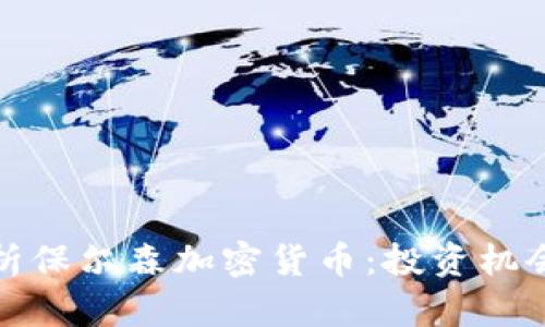 深入解析保尔森加密货币:投资机会与风险