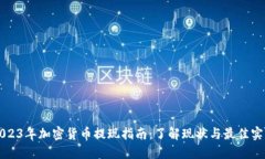 2023年加密货币提现指南：了解现状与最佳实践