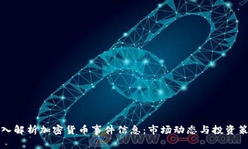 深入解析加密货币事件信息：市场动态与投资策略