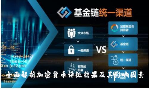 全面解析加密货币评级结果及其影响因素