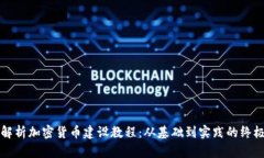 全面解析加密货币建设教程:从基础到实践的终