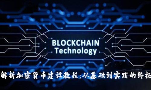 全面解析加密货币建设教程:从基础到实践的终极指南