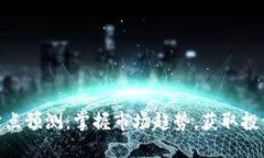 加密货币买卖点预测:掌握市场趋势,获取投资