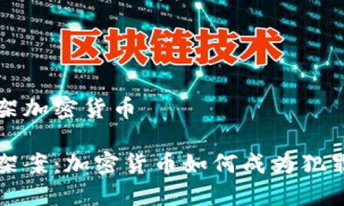香港绑架加密货币
香港绑架案:加密货币如何成为犯罪的工具