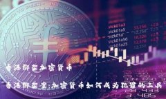 香港绑架加密货币香港绑架案:加密货币如何成