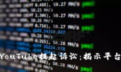 加密货币公司对YouTube提起诉讼:揭示平台责任与