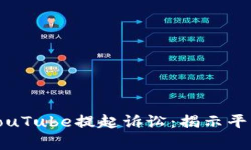 加密货币公司对YouTube提起诉讼:揭示平台责任与用户安全