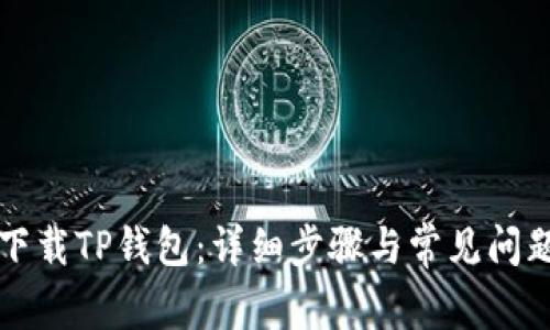如何下载TP钱包：详细步骤与常见问题解析