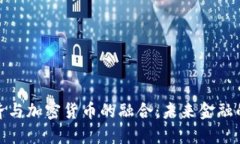 数字经济与加密货币的融合:未来金融的新趋势