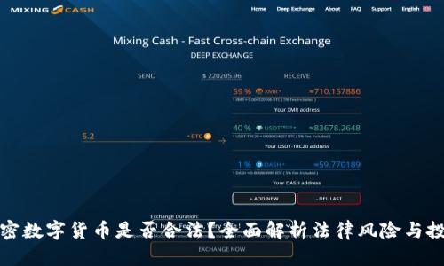 大量加密数字货币是否合法?全面解析法律风险与投资策略