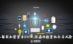 深入解析加密货币ENTC:潜在的投资机会与风险分