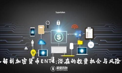 深入解析加密货币ENTC:潜在的投资机会与风险分析