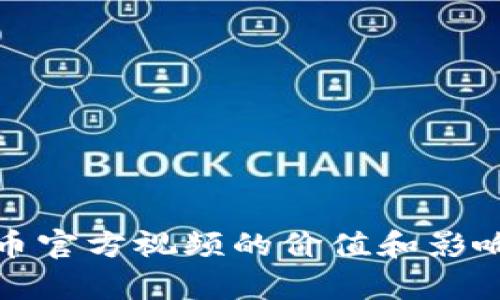 加密货币官方视频的价值和影响力分析