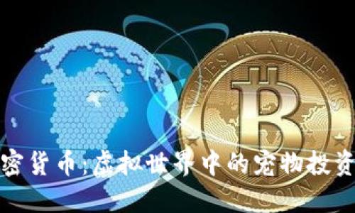 动物加密货币：虚拟世界中的宠物投资新趋势