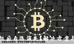   TP钱包升级后自选消失？解决方案与用户指南
