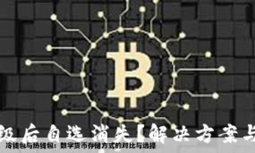   
TP钱包升级后自选消失？解决方案与用户指南