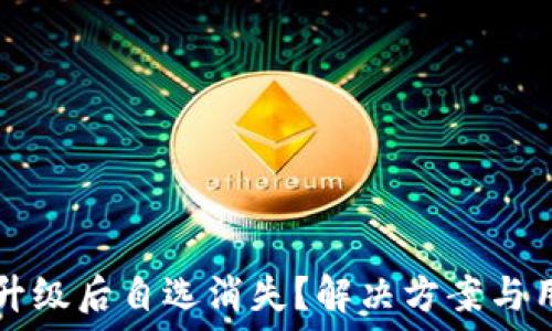   
TP钱包升级后自选消失？解决方案与用户指南