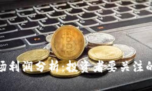 加密货币市场利润分析：投资者要关注的方向与策略