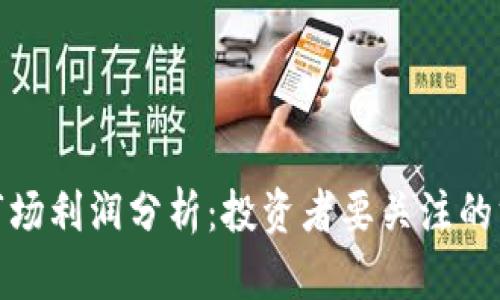 加密货币市场利润分析：投资者要关注的方向与策略
