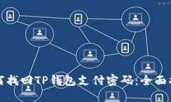 如何找回TP钱包支付密码：全面指南