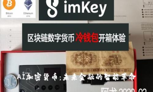 AI加密货币：未来金融的智能革命