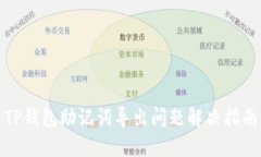 TP钱包助记词导出问题解决指南