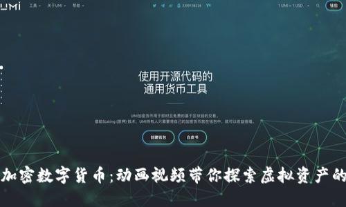 揭秘加密数字货币:动画视频带你探索虚拟资产的世界