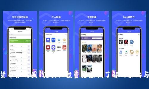 加密货币如何圈钱?揭秘投资者应该了解的策略与风险