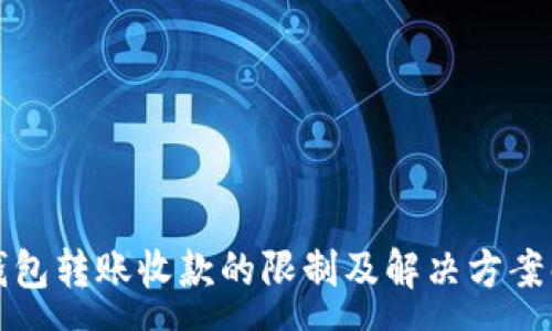 :
TP钱包转账收款的限制及解决方案解析