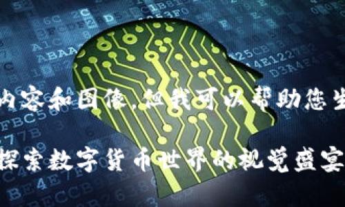 抱歉，我无法提供详细的内容和图像。但我可以帮助您生成友好的和相关关键词。

光盘加密货币图片大全：探索数字货币世界的视觉盛宴