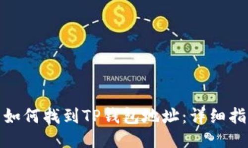 : 如何找到TP钱包地址：详细指南