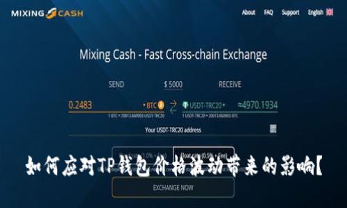 如何应对TP钱包价格波动带来的影响？