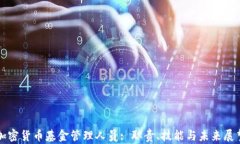 加密货币基金管理人员: 职责、技能与未来展望