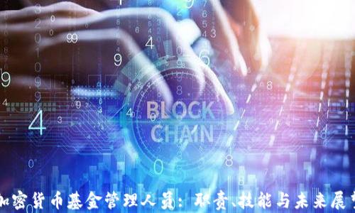 
加密货币基金管理人员: 职责、技能与未来展望
