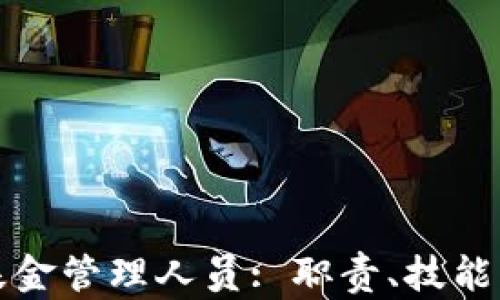
加密货币基金管理人员: 职责、技能与未来展望