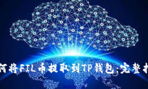 如何将FIL币提取到TP钱包：完整指南