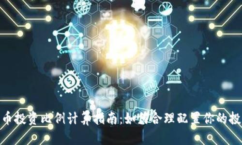 加密货币投资比例计算指南：如何合理配置你的投资组合