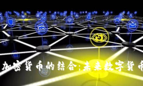 揭秘DCEP与加密货币的结合：未来数字货币的发展方向