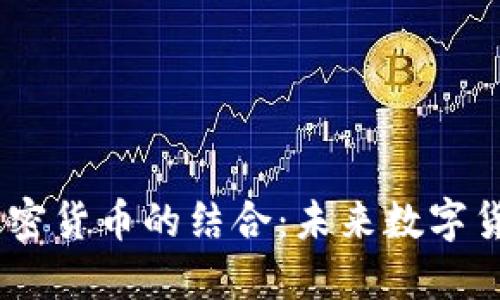 揭秘DCEP与加密货币的结合：未来数字货币的发展方向