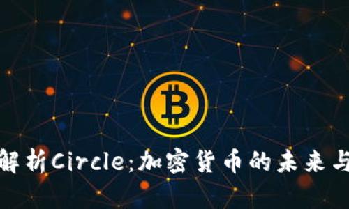 全面解析Circle:加密货币的未来与影响