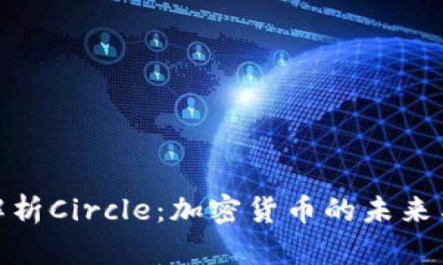 全面解析Circle:加密货币的未来与影响