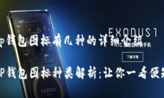 tp钱包图标有几种的详细介绍TP钱包图标种类解析