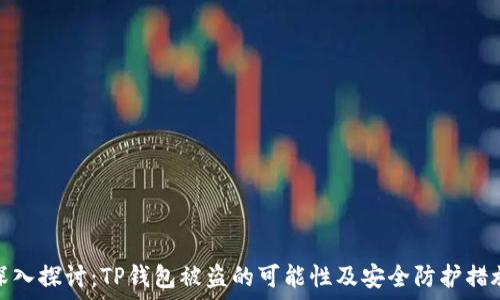   
深入探讨：TP钱包被盗的可能性及安全防护措施